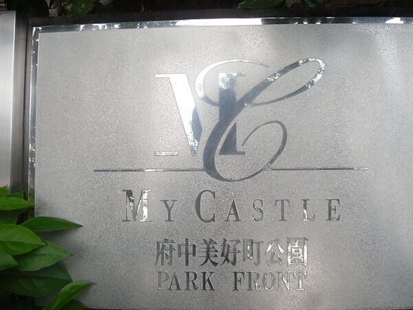 マイキャッスル府中美好町公園