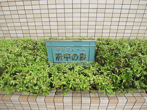 サンヴェール府中の森