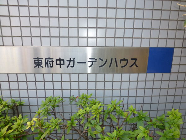 東府中ガーデンハウス