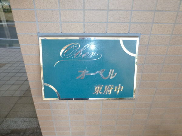 オーベル東府中