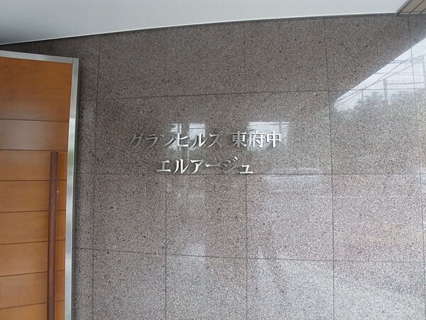 グランヒルズ東府中エルアージュ