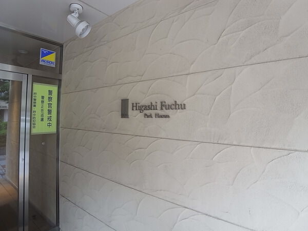 東府中パーク・ホームズ