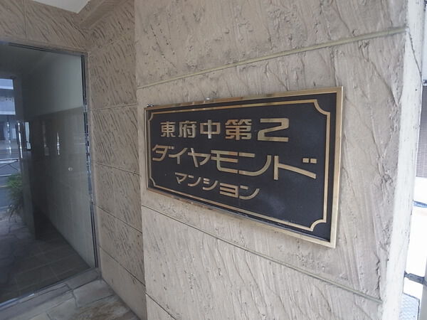 東府中第2ダイヤモンドマンション