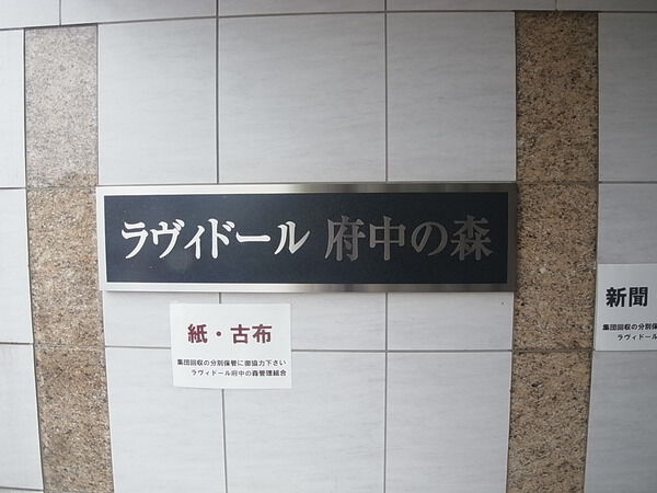 ラヴィドール府中の森 5枚目 ラヴィドール府中の森