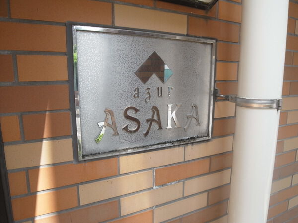 アジュール朝霞