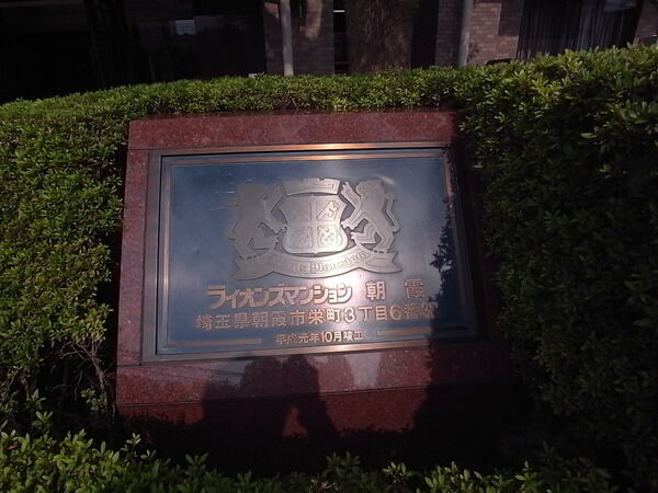 ライオンズマンション朝霞