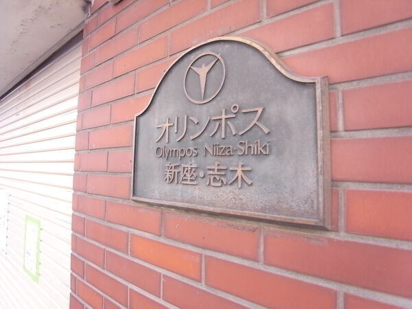 【オリンポス新座志木】オリンポス新座志木