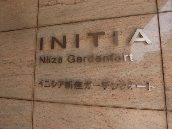 イニシア新座 2枚目 イニシア新座