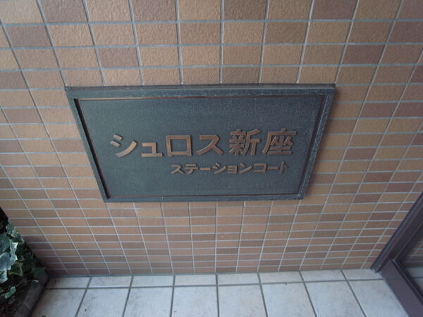 シュロス新座ステーションコート