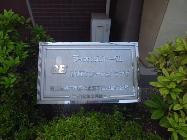 ライオンズグローベル新座ステーションプラザ 2枚目 ライオンズグローベル新座ステーションプラザ