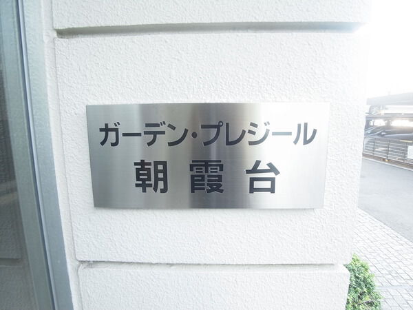 ガーデンプレジール朝霞台