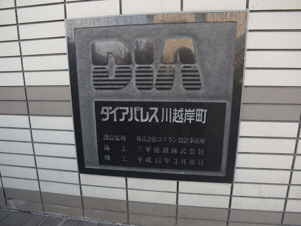ダイアパレス川越岸町 3枚目 ダイアパレス川越岸町
