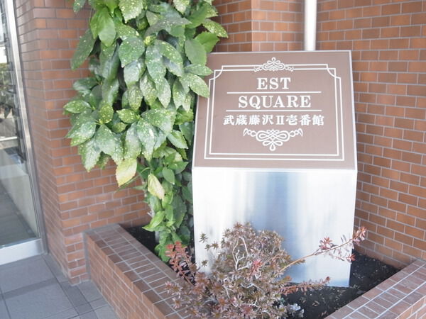 【エステスクエア武蔵藤沢Ⅱ】エントランス 【エステスクエア武蔵藤沢Ⅱ】エントランス