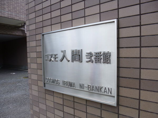 コスモ入間弐番館