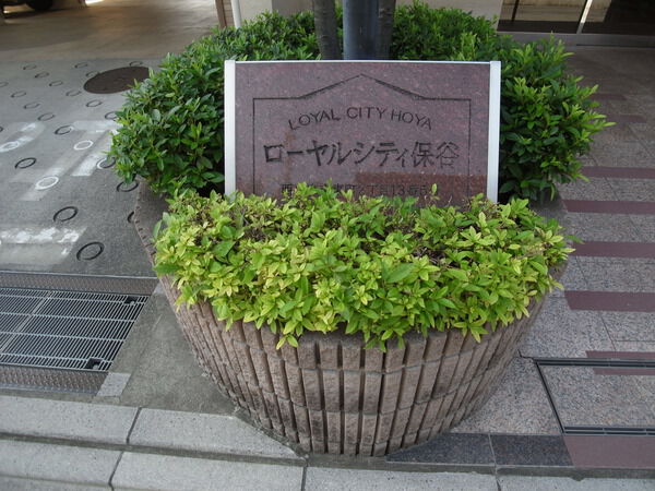 ローヤルシティ保谷 2枚目 ローヤルシティ保谷