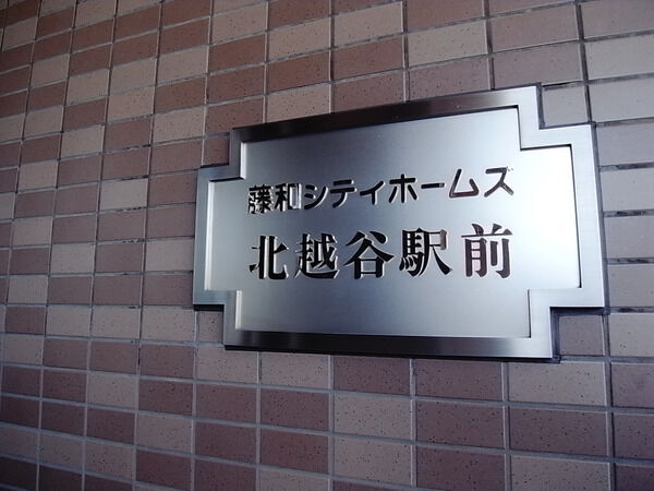 【藤和シティホームズ北越谷駅前】エンブレム