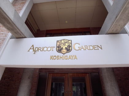 アプリコットガーデン越谷 三井のリハウス