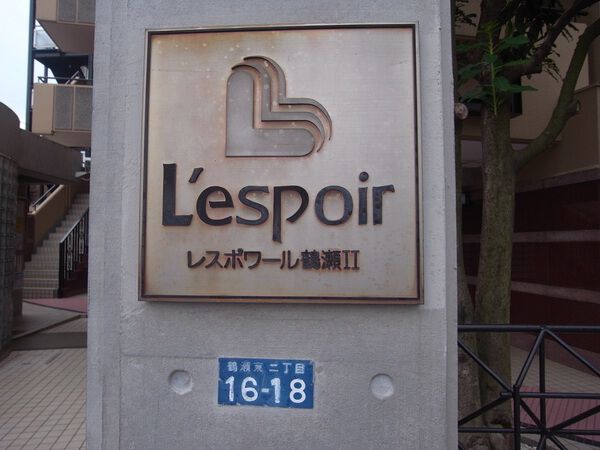 【レスポワール鶴瀬Ⅱ】エントランス