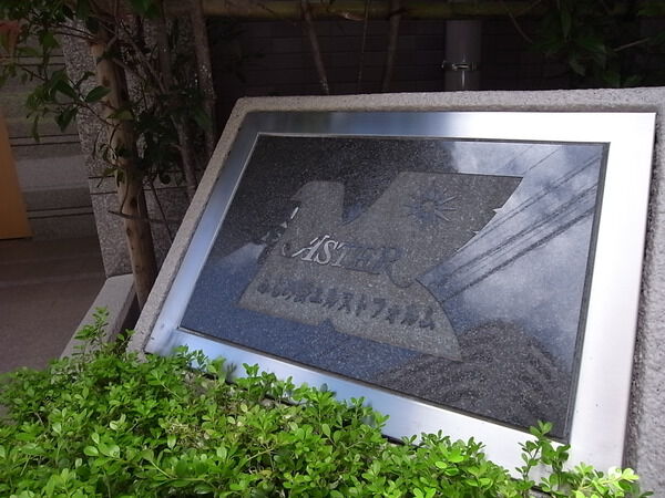 【アステールふじみ野エルストフォルム】銘板 【アステールふじみ野エルストフォルム】銘板