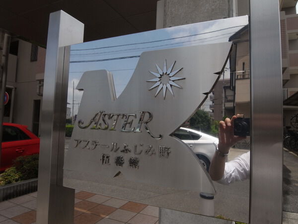 【アステールふじみ野伍番館】銘板 【アステールふじみ野伍番館】銘板