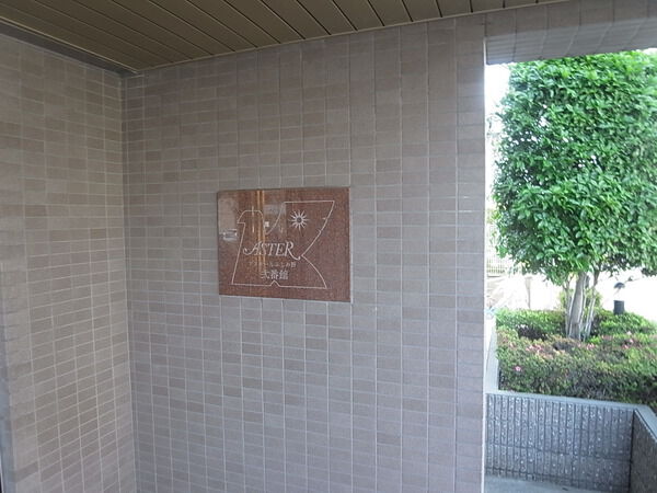 【アステールふじみ野弐番館】銘板 【アステールふじみ野弐番館】銘板