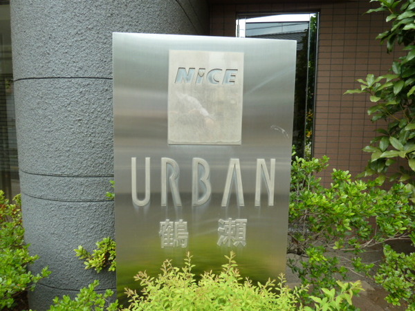 【ナイスアーバン鶴瀬】銘板