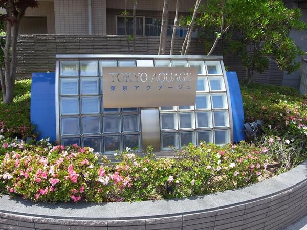 【東京アクアージュ】マンション名