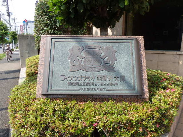 【ライオンズプラザ西新井大師】マンション名 【ライオンズプラザ西新井大師】マンション名