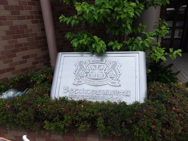 【ライオンズマンション西新井大師】マンション名 【ライオンズマンション西新井大師】マンション名