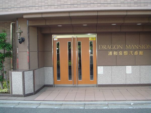 【ドラゴンマンション浦和常盤弐番館】エントランス 【ドラゴンマンション浦和常盤弐番館】エントランス