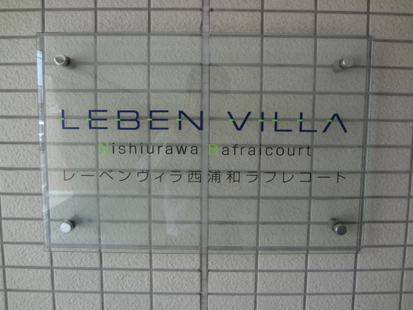 レーベンヴィラ西浦和ラフレコート