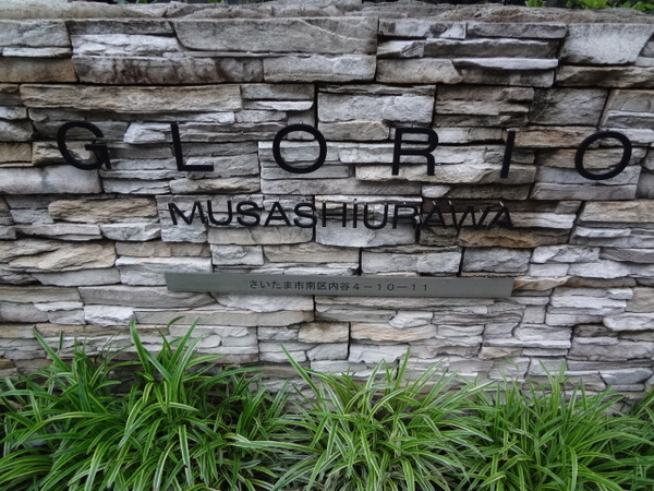 グローリオ武蔵浦和