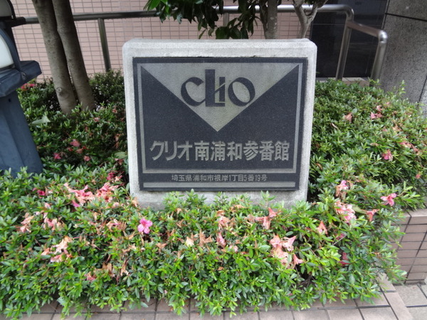 クリオ南浦和参番館