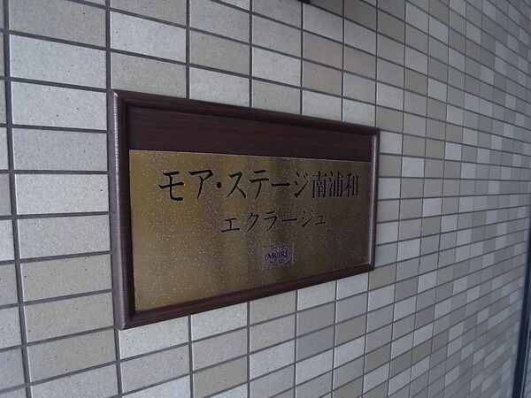 モアステージ南浦和エクラージュ