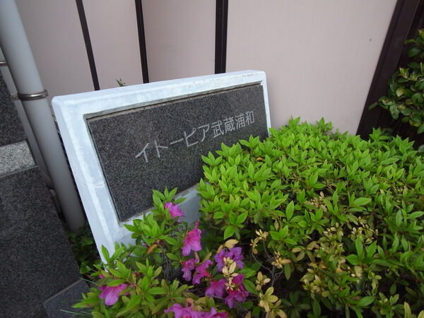 イトーピア武蔵浦和