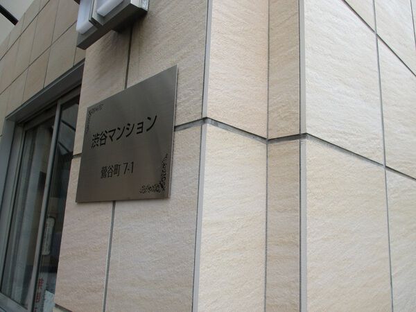 渋谷マンション 4枚目 渋谷マンション