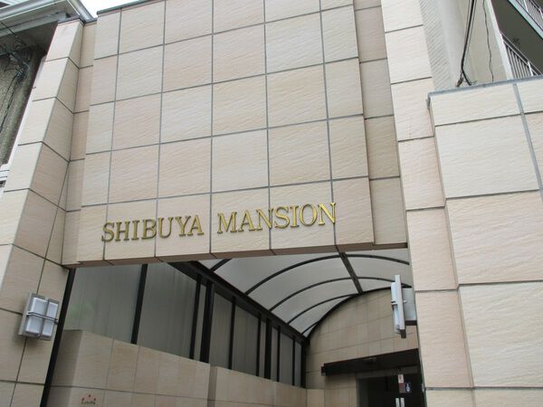 渋谷マンション 5枚目 渋谷マンション