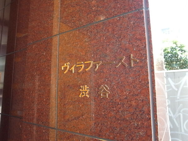 ヴィラファースト渋谷