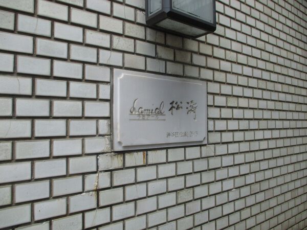 ラミアール松濤