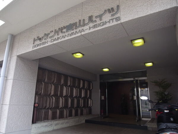ドッケン代官山ハイツ