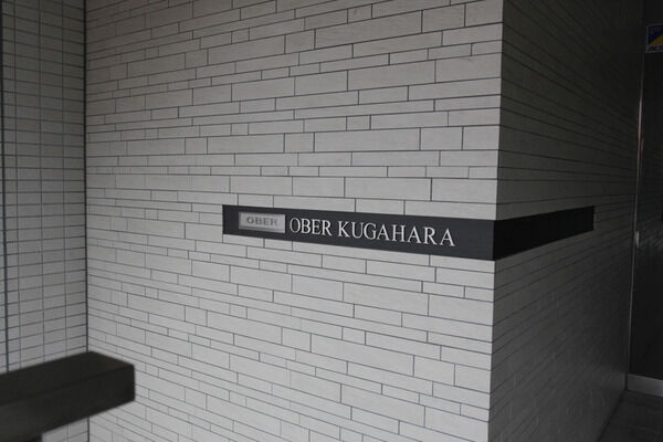 【オーベル久が原】エントランス 【オーベル久が原】エントランス