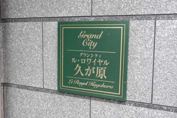 【グランシティル・ロワイヤル久が原】エントランス
