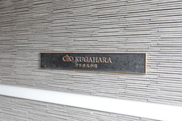 【クリオ久が原】エントランス 【クリオ久が原】エントランス