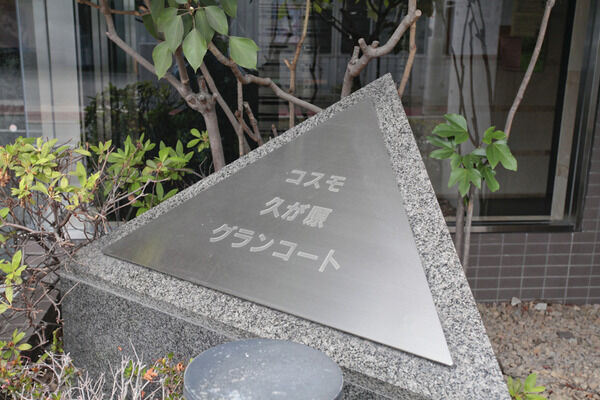 【コスモ久ヶ原グランコート】エントランス 【コスモ久ヶ原グランコート】エントランス