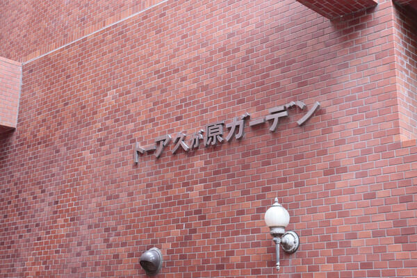 【トーア久が原ガーデン】エントランス 【トーア久が原ガーデン】エントランス