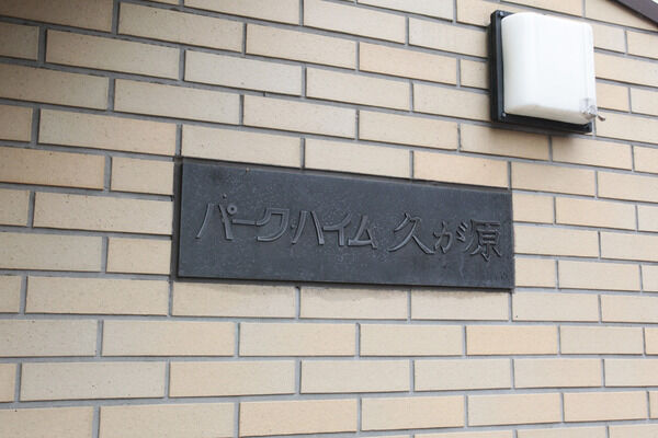 【パークハイム久が原】エントランス 【パークハイム久が原】エントランス