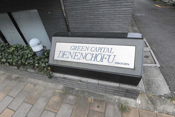 【グリーンキャピタル田園調布】エントランス 【グリーンキャピタル田園調布】エントランス