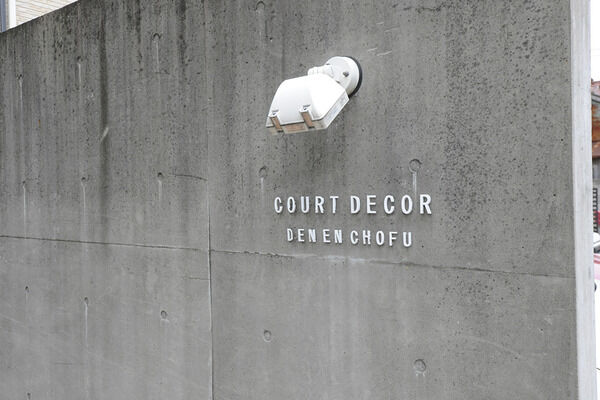 【コートデコ田園調布】エントランス 【コートデコ田園調布】エントランス