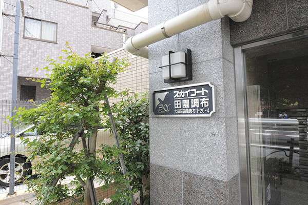 【スカイコート田園調布】エントランス 【スカイコート田園調布】エントランス