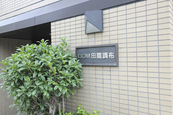 【ドム田園調布】エントランス 【ドム田園調布】エントランス